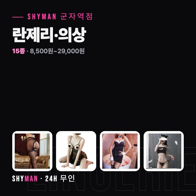 란제리·코스프레 의상