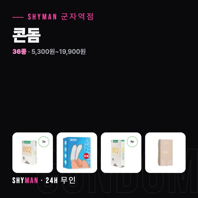 콘돔 종류·가격